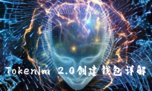 Tokenim 2.0创建钱包详解