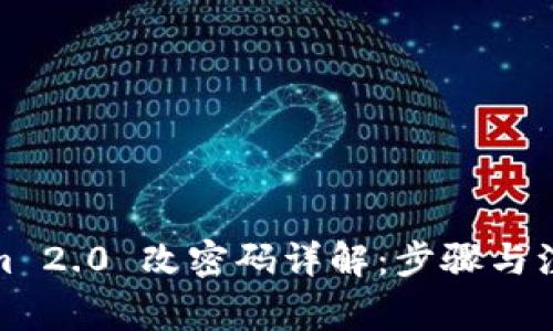 Tokenim 2.0 改密码详解：步骤与注意事项