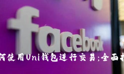 如何使用Uni钱包进行交易：全面指南