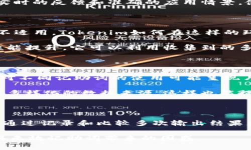 

无效的记助词：Tokenim的解析与解决方案

关键词

记助词, Tokenim, 语言学习

详细介绍

记助词是语言学习中的一个重要环节，它们通常起到连接、规范和引导的作用。在不同的语言中，记助词的使用和有效性可以影响到语言的表达和理解，尤其是在习得第二语言或外语的过程中。而近年来，随着自然语言处理技术的发展，Tokenim作为一个新兴的记助词处理工具引起了广泛关注。然而，Tokenim的无效记助词问题却时常困扰着语言学习者和开发者。本文将深入探讨Tokenim的无效记助词，分析其成因，并给出相应的解决方案。

首先，我们必须理解什么是记助词。在语言学中，记助词是指一种按照语法规则而非语义规定的词汇，它们并不带有实质性的意义，但却在句子中起到了至关重要的作用。记助词的功能包括连词、前缀、后缀等，它们帮助建立句子的结构和流畅性。比如，在英语中，“and”作为连词可以将两个词语或句子连接起来，保持句子的连贯性。

在现代语言学习中，各种工具和技术被不断应用于学习过程中。Tokenim就是一种通过自然语言处理算法帮助学习者更好地掌握记助词使用的新方法。然而，由于其设计和算法的局限性，Tokenim所提供的记助词并不是总是有效的，有时甚至会导致混乱和误解。这便是我们今天所要讨论的无效记助词的问题。

为了更好地理解这一问题，我们将从几个方面入手，首先探讨Tokenim无效记助词的表现和原因，其次分析学习者在使用过程中遇到的具体情况，以及最后给出可行的解决方案。

Tokenim的无效记助词表现与原因

Tokenim无效记助词首先在使用上表现出几个特征，这些特征通常会令学习者感到困惑。首先，Tokenim在生成记助词时，有时会错误地提取上下文信息，导致输出的记助词与句子的主题或语境不符。例如，当学习者输入包含特定情境或语气的句子时，Tokenim有可能输出一个不相关或不适宜的记助词，这会严重影响句子的连贯性和逻辑性。

其次，由于Tokenim的数据库和算法的局限性，某些不常见或不规范的用法可能被错误地视为有效记助词，这在实际应用中导致了语言不准确的问题。例如，当某些方言或地域性用俗语被输入时，Tokenim可能会误使用并导致输出的句子变得非常拗口或难以理解。

除了以上表现，无效记助词的产生也与学习者的使用习惯和相关背景密切相关。处于不同语言学习阶段的学习者，通常在输入内容时并不能很好地结合上下文，或对记助词使用的规律不是很清晰，这都会加剧Tokenim的误判。这种情况下，学习者可能会根据自己的理解来选择记助词，进而导致不适当的耦合，与Tokenim生成的结果产生有效的反差。

学习者如何应对无效记助词的问题

面对Tokenim所产生的无效记助词问题，学习者可以采取几个策略来应对。首先，增强自身对记助词的学习和理解是非常必要的。通过系统性的学习和商业化课程的培训，学习者可以对记助词的功能和运用建立起更为清晰和准确的认知。在这种情况下，学习者将具备足够的背景知识来审视Tokenim输出的内容，进而判断其有效性。

其次，学习者在应用Tokenim时，应有意识地根据上下文进行调整。既然Tokenim未必能够精准提取上下文信息，那么学习者在输入信息时需要更加严谨和具体。在需要使用记助词的地方，可以先尝试用简短的句子结构进行表达，待确认Tokenim输出内容合理后，再逐步复杂化句子。这有助于避免因过于复杂的语言结构而导致无法有效匹配的情况发生。

再者，学习者也可以借助其他词典和语言工具对Tokenim生成的记助词进行核对，不妨通过语音或书面作品的正当资料来检验每个记助词是否适用。这一过程虽然较为繁琐，但却能有效减少错误输出对学习的影响，让学习过程逐步规范和流畅。

Tokenim的未来改进方向

改进Tokenim的无效记助词生成机制，是提升其有效性的重要环节。未来的发展方向可以主要集中在以下几方面。一是增强机器学习的算法，通过更深度的学习与训练，改善对上下文相关性的理解。这可以利用大量的真实语言数据，通过对句子的分析与反馈，训练出精准的记助词区分能力。最终改善输出的多样性和适用性。

二是重视用户的反馈系统。开发者可以在Tokenim中植入反馈机制，让用户在使用过程中针对生成的记助词给予评价。这不仅可以为系统提供新的训练数据，还能帮助开发者实时获得用户意见，迅速调整策略以输出结果，形成良性循环。

最后，加大信息整合的力度。Tokenim应积极与其他语言学习或自然语言处理工具相结合，整合多种信息和算法，为用户提供一站式服务。借助不同平台的经验和数据资源，实现更高效的学习和实践是其未来发展的关键。

关于Tokenim的无效记助词的思考问题

在深入了解Tokenim的无效记助词之后，我们还可以提出一些相关的问题，以便在具体应用上更为完善。以下是我们提出的四个问题：

1. 为什么传统的记助词学习方法没有完全解决语言表达中的无效因素？
2. 在多语言环境下，Tokenim如何应对不同语言的记助词规则和习惯？
3. Tokenim的无效记助词输出是否受到机器学习数据源的影响？
4. 学习者如何能更好地利用Tokenim进行自我评估和语言提升？

问题一：传统的记助词学习方法的局限性分析

传统的记助词学习方法通常依赖于语法书籍和课堂教学，对语言的法则和规则进行简单的灌输。这种学习方式虽然能够帮助学习者在初期掌握基本的记助词用法，但却往往缺乏实际运用和灵活性的训练，导致学习者在实际应用中容易出现“记忆性错误”。

在许多情况下，学习者可能只会单纯地记住记助词的用法，却不理解其背后的逻辑和语境。在不同的场合中，当面对复杂的句子结构和表达时，学习者往往会陷入盲目使用的误区。传统的学习方法无法提供实时的反馈和准确的应用情景，使得学习者在使用时陷入困惑，最终产生无效的记助词。

问题二：Tokenim在多语言环境下的适应性

在一个多语言环境中，Tokenim的无效记助词问题会因为各语言间的不同语法规则和用法差异而显得更加复杂。非常显著的是，某些记助词在一种语言中可能是绝对必要的，而在另一种语言中却可能完全不适用。Tokenim如何在这样的环境中保持有效性是一个巨大的挑战。

Tokenim需要灵活识别和处理不同语言的记助词规则，例如英语的“and”和汉语的“和”在连接词的使用上就有很大差别。这要求系统实现语言间的智能转化，尽量减少误解和错误输出。通过边学习边应用性能提升，它可以利用收集到的多语言数据来模型。

问题三：数据源对Tokenim的影响

Tokenim的无效记助词输出结果，往往受到其所依赖的机器学习数据源的影响。数据源的大小、质量和多样性都会直接影响算法的训练效果。如果训练数据不足或偏向于某种特定的表达方式，那么Tokenim对不同记助词的使用可能呈现片面甚至错误的方向。

因此，Tokenim需要非常关注数据源的选择和整合，通过不断更新和扩展数据集来提升效果，确保生成的记助词能够适应不同场景的需要。此外，整合社群和专业语言学习组织的数据，可以为Tokenim提供更多样化的数据来源，这样也能提升整体输出结果的优质化程度。

问题四：学习者如何更好地利用Tokenim进行评估

学习者在使用Tokenim时，个人的自我评估能力会直接影响学习效果。为了更好地利用Tokenim，学习者应当注意培养自身的评估能力，能够准确辨别Tokenim所输出内容的优劣。在这个过程中，学习者可以通过记录和比较多次输出结果来找到某些表达上的共同点和规律，从而进行针对性的学习。

此外，学习者也可以将Tokenim输出的内容与自己熟知的示例进行比对，以此作为评估和调整的参考。通过不断进行实践和修正，学习者将能够更好地掌握记助词的使用，最终提升自己的语言能力，逐步消弭无效记助词带来的困惑。 

综上所述，Tokenim作为一个新兴的记助词处理工具，尽管面临无效记助词的挑战，但通过不断的学习与适应，结合有效的方法和思路，可以帮助学习者更好地掌握语言表达，提升语言能力。希望通过本文的详细分析，能够为广大学习者和研究者提供更多的思考与启示。
