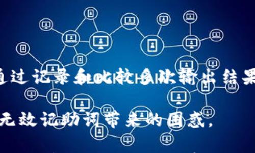 

无效的记助词：Tokenim的解析与解决方案

关键词

记助词, Tokenim, 语言学习

详细介绍

记助词是语言学习中的一个重要环节，它们通常起到连接、规范和引导的作用。在不同的语言中，记助词的使用和有效性可以影响到语言的表达和理解，尤其是在习得第二语言或外语的过程中。而近年来，随着自然语言处理技术的发展，Tokenim作为一个新兴的记助词处理工具引起了广泛关注。然而，Tokenim的无效记助词问题却时常困扰着语言学习者和开发者。本文将深入探讨Tokenim的无效记助词，分析其成因，并给出相应的解决方案。

首先，我们必须理解什么是记助词。在语言学中，记助词是指一种按照语法规则而非语义规定的词汇，它们并不带有实质性的意义，但却在句子中起到了至关重要的作用。记助词的功能包括连词、前缀、后缀等，它们帮助建立句子的结构和流畅性。比如，在英语中，“and”作为连词可以将两个词语或句子连接起来，保持句子的连贯性。

在现代语言学习中，各种工具和技术被不断应用于学习过程中。Tokenim就是一种通过自然语言处理算法帮助学习者更好地掌握记助词使用的新方法。然而，由于其设计和算法的局限性，Tokenim所提供的记助词并不是总是有效的，有时甚至会导致混乱和误解。这便是我们今天所要讨论的无效记助词的问题。

为了更好地理解这一问题，我们将从几个方面入手，首先探讨Tokenim无效记助词的表现和原因，其次分析学习者在使用过程中遇到的具体情况，以及最后给出可行的解决方案。

Tokenim的无效记助词表现与原因

Tokenim无效记助词首先在使用上表现出几个特征，这些特征通常会令学习者感到困惑。首先，Tokenim在生成记助词时，有时会错误地提取上下文信息，导致输出的记助词与句子的主题或语境不符。例如，当学习者输入包含特定情境或语气的句子时，Tokenim有可能输出一个不相关或不适宜的记助词，这会严重影响句子的连贯性和逻辑性。

其次，由于Tokenim的数据库和算法的局限性，某些不常见或不规范的用法可能被错误地视为有效记助词，这在实际应用中导致了语言不准确的问题。例如，当某些方言或地域性用俗语被输入时，Tokenim可能会误使用并导致输出的句子变得非常拗口或难以理解。

除了以上表现，无效记助词的产生也与学习者的使用习惯和相关背景密切相关。处于不同语言学习阶段的学习者，通常在输入内容时并不能很好地结合上下文，或对记助词使用的规律不是很清晰，这都会加剧Tokenim的误判。这种情况下，学习者可能会根据自己的理解来选择记助词，进而导致不适当的耦合，与Tokenim生成的结果产生有效的反差。

学习者如何应对无效记助词的问题

面对Tokenim所产生的无效记助词问题，学习者可以采取几个策略来应对。首先，增强自身对记助词的学习和理解是非常必要的。通过系统性的学习和商业化课程的培训，学习者可以对记助词的功能和运用建立起更为清晰和准确的认知。在这种情况下，学习者将具备足够的背景知识来审视Tokenim输出的内容，进而判断其有效性。

其次，学习者在应用Tokenim时，应有意识地根据上下文进行调整。既然Tokenim未必能够精准提取上下文信息，那么学习者在输入信息时需要更加严谨和具体。在需要使用记助词的地方，可以先尝试用简短的句子结构进行表达，待确认Tokenim输出内容合理后，再逐步复杂化句子。这有助于避免因过于复杂的语言结构而导致无法有效匹配的情况发生。

再者，学习者也可以借助其他词典和语言工具对Tokenim生成的记助词进行核对，不妨通过语音或书面作品的正当资料来检验每个记助词是否适用。这一过程虽然较为繁琐，但却能有效减少错误输出对学习的影响，让学习过程逐步规范和流畅。

Tokenim的未来改进方向

改进Tokenim的无效记助词生成机制，是提升其有效性的重要环节。未来的发展方向可以主要集中在以下几方面。一是增强机器学习的算法，通过更深度的学习与训练，改善对上下文相关性的理解。这可以利用大量的真实语言数据，通过对句子的分析与反馈，训练出精准的记助词区分能力。最终改善输出的多样性和适用性。

二是重视用户的反馈系统。开发者可以在Tokenim中植入反馈机制，让用户在使用过程中针对生成的记助词给予评价。这不仅可以为系统提供新的训练数据，还能帮助开发者实时获得用户意见，迅速调整策略以输出结果，形成良性循环。

最后，加大信息整合的力度。Tokenim应积极与其他语言学习或自然语言处理工具相结合，整合多种信息和算法，为用户提供一站式服务。借助不同平台的经验和数据资源，实现更高效的学习和实践是其未来发展的关键。

关于Tokenim的无效记助词的思考问题

在深入了解Tokenim的无效记助词之后，我们还可以提出一些相关的问题，以便在具体应用上更为完善。以下是我们提出的四个问题：

1. 为什么传统的记助词学习方法没有完全解决语言表达中的无效因素？
2. 在多语言环境下，Tokenim如何应对不同语言的记助词规则和习惯？
3. Tokenim的无效记助词输出是否受到机器学习数据源的影响？
4. 学习者如何能更好地利用Tokenim进行自我评估和语言提升？

问题一：传统的记助词学习方法的局限性分析

传统的记助词学习方法通常依赖于语法书籍和课堂教学，对语言的法则和规则进行简单的灌输。这种学习方式虽然能够帮助学习者在初期掌握基本的记助词用法，但却往往缺乏实际运用和灵活性的训练，导致学习者在实际应用中容易出现“记忆性错误”。

在许多情况下，学习者可能只会单纯地记住记助词的用法，却不理解其背后的逻辑和语境。在不同的场合中，当面对复杂的句子结构和表达时，学习者往往会陷入盲目使用的误区。传统的学习方法无法提供实时的反馈和准确的应用情景，使得学习者在使用时陷入困惑，最终产生无效的记助词。

问题二：Tokenim在多语言环境下的适应性

在一个多语言环境中，Tokenim的无效记助词问题会因为各语言间的不同语法规则和用法差异而显得更加复杂。非常显著的是，某些记助词在一种语言中可能是绝对必要的，而在另一种语言中却可能完全不适用。Tokenim如何在这样的环境中保持有效性是一个巨大的挑战。

Tokenim需要灵活识别和处理不同语言的记助词规则，例如英语的“and”和汉语的“和”在连接词的使用上就有很大差别。这要求系统实现语言间的智能转化，尽量减少误解和错误输出。通过边学习边应用性能提升，它可以利用收集到的多语言数据来模型。

问题三：数据源对Tokenim的影响

Tokenim的无效记助词输出结果，往往受到其所依赖的机器学习数据源的影响。数据源的大小、质量和多样性都会直接影响算法的训练效果。如果训练数据不足或偏向于某种特定的表达方式，那么Tokenim对不同记助词的使用可能呈现片面甚至错误的方向。

因此，Tokenim需要非常关注数据源的选择和整合，通过不断更新和扩展数据集来提升效果，确保生成的记助词能够适应不同场景的需要。此外，整合社群和专业语言学习组织的数据，可以为Tokenim提供更多样化的数据来源，这样也能提升整体输出结果的优质化程度。

问题四：学习者如何更好地利用Tokenim进行评估

学习者在使用Tokenim时，个人的自我评估能力会直接影响学习效果。为了更好地利用Tokenim，学习者应当注意培养自身的评估能力，能够准确辨别Tokenim所输出内容的优劣。在这个过程中，学习者可以通过记录和比较多次输出结果来找到某些表达上的共同点和规律，从而进行针对性的学习。

此外，学习者也可以将Tokenim输出的内容与自己熟知的示例进行比对，以此作为评估和调整的参考。通过不断进行实践和修正，学习者将能够更好地掌握记助词的使用，最终提升自己的语言能力，逐步消弭无效记助词带来的困惑。 

综上所述，Tokenim作为一个新兴的记助词处理工具，尽管面临无效记助词的挑战，但通过不断的学习与适应，结合有效的方法和思路，可以帮助学习者更好地掌握语言表达，提升语言能力。希望通过本文的详细分析，能够为广大学习者和研究者提供更多的思考与启示。
