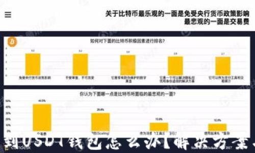 
误把BTC转到USDT钱包怎么办？解决方案与预防措施