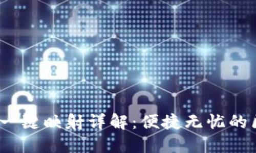 TokenIM 2.0 一键映射详解：便捷无忧的区块链资产管理