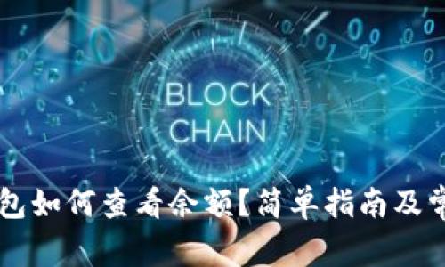 以太坊冷钱包如何查看余额？简单指南及常见问题解析