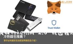 如何找回Tokenim 2.0 钱包转