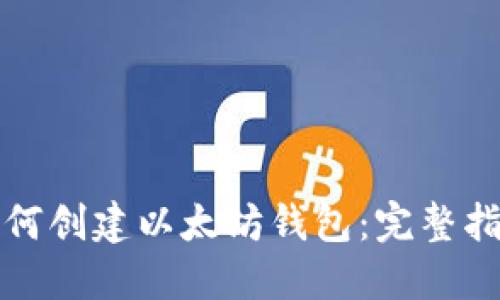 如何创建以太坊钱包：完整指南