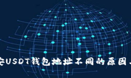 火币和币安USDT钱包地址不同的原因与解决方案