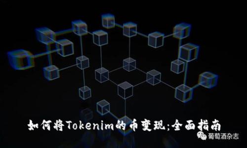 如何将Tokenim的币变现：全面指南