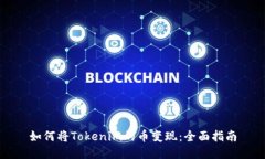 如何将Tokenim的币变现：全