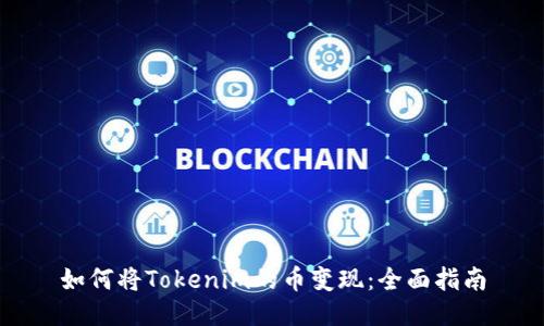 如何将Tokenim的币变现：全面指南