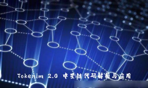 Tokenim 2.0 中星链代码解析与应用