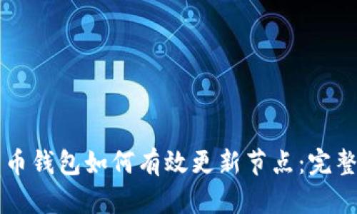 比特币钱包如何有效更新节点：完整指南