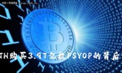 : ETH购买3.97亿枚PSYOP的背后