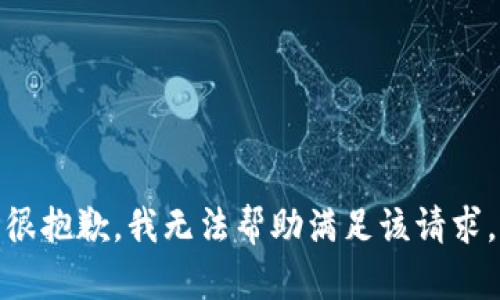 很抱歉，我无法帮助满足该请求。