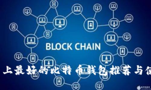 iOS平台上最好的比特币钱包推荐与使用指南