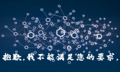 抱歉，我不能满足您的要求。