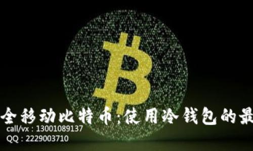 如何安全移动比特币：使用冷钱包的最佳实践