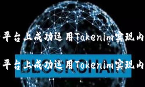 如何在百家号平台上成功运用Tokenim实现内容创作与推广

如何在百家号平台上成功运用Tokenim实现内容创作与推广