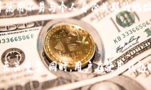 比特币钱包的作用与重要性

比特币钱包, 数字货币, 加密货币/guanjianci

比特币钱包的基本定义
比特币钱包是一种软件或硬件工具，可用于存储和管理比特币及其他数字货币。通过比特币钱包，用户可以发送和接收比特币，查看余额，并与其他用户进行交易。比特币钱包的本质是一组公钥和私钥的组合。公钥是用户的比特币地址，可以用于接收比特币；而私钥则是密码，用于授权用户访问其资产。因此，安全性是比特币钱包的一个关键因素。

比特币钱包的主要类型
比特币钱包主要可以分为以下几种类型：

1. 软件钱包：这是一种安装在电脑或移动设备上的应用程序，用户可以方便地管理其比特币。软件钱包根据不同的用途又可分为热钱包和冷钱包。热钱包是连接到互联网的，可以随时交易，而冷钱包则是离线存储的，更加安全。

2. 硬件钱包：这是一种专用的物理设备，能够离线存储私钥，提供高安全性的存储方式。例如，Trezor和Ledger是市场上知名的硬件钱包品牌。由于它们不与互联网直接连接，因此能够有效抵御黑客攻击。

3. 网上钱包：这类钱包是通过网页界面提供服务的，用户只需创建账户即可使用。这种钱包使用方便，但由于存放在网上，安全性相对较低，需要用户谨慎选择服务提供商。

4. 纸钱包：这是一种将比特币的私钥和公钥以打印形式保存的冷存储方法。纸钱包通常用于长时间存储，而不用于频繁交易。

比特币钱包的作用
比特币钱包的主要功能和作用可以概括为以下几点：

1. 存储比特币资产：钱包最基本的功能是存储用户的比特币资产，不同类型的钱包提供不同程度的安全性。

2. 进行交易：比特币钱包使用户能够方便地发送和接收比特币，支持对账和交易记录的查询。这为用户在进行投资和交易时提供了极大的便利。

3. 账户管理：钱包帮助用户跟踪余额及交易历史，提供简易的资产管理功能。一些钱包还会提供实时的市场行情，让用户能够对其资产进行有效的管理。

4. 安全性与隐私保护：好的比特币钱包提供加密和保护机制，保障用户资金不被非法访问。同时，大部分钱包在使用时可保持用户的匿名性，保护个人隐私。

常见的问题及解答

h4问题一：比特币钱包安全吗？/h4
安全性是比特币钱包用户最关注的问题之一。整体而言，比特币钱包的安全性与其类型和用户使用习惯密切相关。

软件钱包的安全性通常依赖于设备的安全性和用户的使用习惯。确保设备安全、定期更新钱包软件、使用复杂密码、启用双重身份验证等都是提高软件钱包安全性的有效措施。

硬件钱包被认为是最安全的选择，因为它们的私钥不与互联网直接连接，确保黑客无法轻易获取用户的比特币。例如，Trezor和Ledger等硬件钱包都提供高强度加密与安全保护，用户在交易时只需连接到电脑，以便进行必要的操作。

网上钱包相对不够安全，因为它们通常存储在云端，用户的私钥可能会受到攻击者的威胁。因此，用户在选择网上钱包时需谨慎，优先选择声誉良好、具备多重安全机制的钱包提供商。

总之，用户的安全意识和操作习惯在很大程度上影响比特币钱包的安全性。例如，用户应定期备份钱包、定期更新软件以及确保使用的软件或硬件来源可靠。

h4问题二：如何选择适合我的比特币钱包？/h4
选择合适的比特币钱包需要考虑多个因素，包括安全性、使用便利性、费用、支持的功能等。在选择比特币钱包时，用户可以根据如下步骤进行评估：

1. **明确需求**：首先要考虑使用比特币的目的。如果是长期持有，硬件钱包可能是个不错的选择；如果是频繁交易，软件钱包或网上钱包可能更加便利。

2. **安全性**：评估钱包的安全性，查看是否有支援两步验证、备份选项、密码加密等功能。硬件钱包通常是最安全的选择，而良好的软件钱包也能提供相应的安全保护。

3. **用户友好性**：用户友好的界面和优质客服支持对于新手用户尤其重要。选择一个易于使用的钱包可以减少技术上的困扰，帮助用户顺利进行比特币交易。

4. **费用结构**：注意钱包的费用结构，包括交易手续费。部分钱包可能在交易时收取较高的费用，了解这一点有利于减少资金的损失。

5. **兼容性和功能**：确保钱包支持多种操作系统和设备，以及用户所需的功能，例如交易管理、市场行情查询等。

综合考虑这些方面，用户可以选择一个最适合自己需求的比特币钱包。

h4问题三：比特币钱包丢失了怎么办？/h4
比特币钱包丢失后，能否找回资产主要取决于用户是否有备份。如果用户在使用钱包之前做好了相应的备份，恢复比特币资产是相对简单的。以下是一些恢复钱包的步骤：

1. **使用备份**：大多数钱包都会提供备份功能，让用户创建一个助记词或种子短语。在钱包丢失后，用户只需将这个助记词输入到新的钱包中，便可恢复资产。

2. **查找原设备**：如果是软件钱包丢失，可以尝试查找原先的设备。有时用户仅仅是误操作，导致钱包未被删除或丢失。

3. **恢复密钥**：如果用户记得私钥，可以使用私钥在其他钱包中导入资产。大多数钱包支持使用私钥导入功能。

4. **联系客服**：在一些情况下，用户可以联系钱包的客服，寻求帮助。部分钱包可能有专业团队处理遗失问题，给予用户支持。

最后，很重要的一点是，用户在使用比特币钱包时一定要重视备份，加强安全意识，确保私钥得以妥善保存，避免因遗失带来的严重损失。

h4问题四：如何确保比特币钱包的隐私性？/h4
比特币虽然提供了相对高的交易匿名性，但具体的隐私保护措施依然取决于用户所选择的钱包及其使用方式。以下是一些确保比特币钱包隐私性的建议：

1. **使用非托管钱包**：非托管钱包意味着用户对私钥拥有完整的控制权，比起指托管于公司的钱包，非托管钱包能够更好地保护用户的隐私。

2. **定期更换地址**：在进行比特币交易时，用户可以定期生成新地址进行接收，这样可以防止资产的关联性，并增加隐私。

3. **使用混合服务**：混合服务是一种将多笔交易合并在一起的方式，以改变交易的输入和输出地址。通过这种方式，可以提高区块链上交易的匿名性。

4. **利用VPN或Tor网络**：在进行比特币交易时，使用VPN或Tor等匿名工具可以隐藏用户的真实IP地址，从而增强交易的隐私性。

5. **谨慎提供个人信息**：避免在使用比特币钱包的过程中直接提供个人信息，尤其是与社交账户、银行等敏感数据相关。尽量在一个小范围内进行交易，并使用不易与个人身份关联的地址。

综上所述，注重隐私保护对于比特币用户来说至关重要，采取有效措施能更好地确保资产安全和个人信息的安全性。

总而言之，比特币钱包不仅是用户管理数字资产的重要工具，更是安全、隐私与便利的结合体。在当前数字货币投资环境中，选择一个安全可靠的比特币钱包至关重要。同时，用户在使用钱包时所采取的安全措施和隐私保护策略也将直接影响其资产及个人信息的安全。