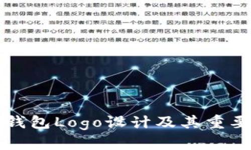 比特币钱包Logo设计及其重要性分析