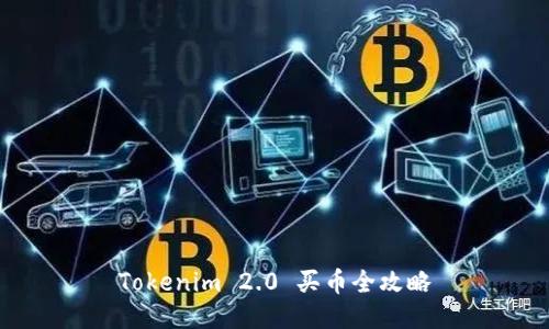 Tokenim 2.0 买币全攻略