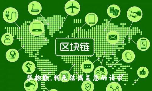 很抱歉，我无法满足您的请求。