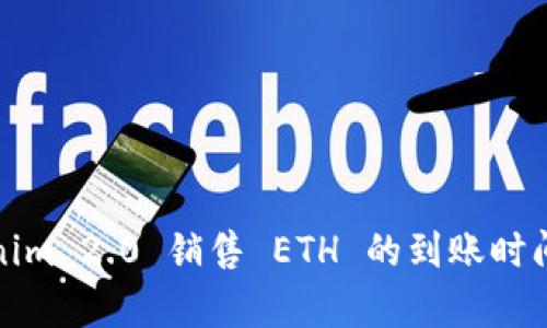 Tokenim 2.0 销售 ETH 的到账时间解析