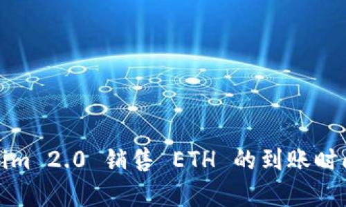 Tokenim 2.0 销售 ETH 的到账时间解析