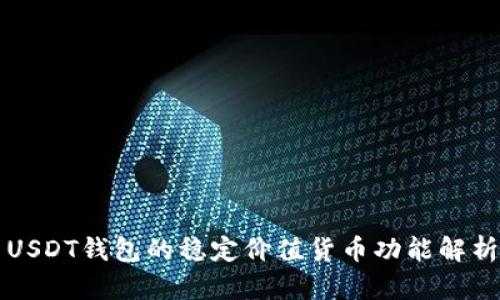 USDT钱包的稳定价值货币功能解析
