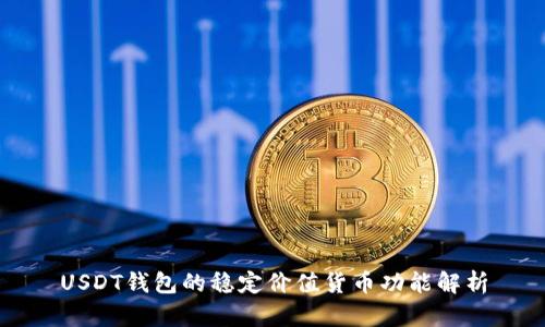 USDT钱包的稳定价值货币功能解析