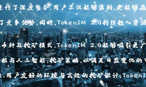biao ti/biao tiTokenIM 2.0：挖币的全新方式与市场分析/biao ti

TokenIM 2.0, 挖币, 加密货币/guanjianci

在加密货币日益发展的今天，TokenIM 2.0作为一种全新平台，为加密爱好者提供了一个挖币的新途径。TokenIM 2.0凭借其创新的功能和易用的界面，吸引了众多用户的关注。挖币不仅仅是技术问题，它也与市场趋势、用户心理、法律法规等息息相关。在这篇文章中，我们将深入探讨TokenIM 2.0挖币的机制、市场环境、用户体验以及未来趋势。

TokenIM 2.0的概述
TokenIM 2.0是一个集成了多种功能的数字钱包和挖矿平台，旨在通过简化用户体验和提高挖矿效率来促进加密货币的使用。该平台支持多种币种，用户可以便捷地进行资产管理和挖矿操作。TokenIM 2.0采用了最新的区块链技术，确保交易的安全和高效。同时，该平台还为用户提供了丰富的教育资源，帮助新手快速上手挖矿和交易。

TokenIM 2.0如何挖币？
挖币的过程通常需要复杂的算法运算，但TokenIM 2.0通过用户友好的设计，使得这一过程变得简单。用户首先需要在平台上注册账号，并进行身份验证。注册完成后，用户可以选择合适的挖矿模式（如POW或POS），然后根据自己的硬件条件和资金状况来配置挖矿设置。在TokenIM 2.0中，用户可以同时进行多种币的挖矿，这使得挖矿策略更加灵活。

此外，TokenIM 2.0常常提供专业的挖矿池，用户可以通过加入挖矿池来合并算力，从而提高挖矿效率。这种机制对新手友好，也能有效降低个体用户的挖矿成本。在挖矿过程中，用户可以随时查看实时数据，监测自己挖到的币和收益情况。

加密市场的现状与未来趋势
随着区块链技术的不断进步和社会对数字货币的接受度提升，加密货币市场呈现出多元化发展的趋势。TokenIM 2.0作为新兴平台，也面临着市场竞争的压力。现阶段，虽然一些老牌交易所和挖矿平台依然占据市场主导地位，但TokenIM 2.0的创新型产品和以用户为中心的设计理念，提供了良好的市场机会。

展望未来，加密市场会更加成熟。伴随着法规的逐步完善和技术的不断进步，定期审计、透明度提升等将成为新标准。此外，用户对挖矿收入和交易安全的重视将进一步推动平台的技术升级和服务。这是TokenIM 2.0抓住市场机会、增强竞争力的重要方向。

用户体验的重要性
在任何一个数字产品中，用户体验都是决定其成败的关键因素。TokenIM 2.0在设计初期就充分考虑了用户的需求，提供了简洁、直观的操作界面，方便用户进行各项操作。此外，平台内置的教育模块帮助用户快速掌握挖矿技巧和市场动态，提高了用户的参与度和满意度。

通过用户反馈机制，TokenIM 2.0能够及时响应市场需求和用户的痛点，不断迭代其功能。平台还积极举办线上线下活动，增强用户的凝聚力和参与感。这里的用户体验不仅仅体现在操作界面的简洁上，还包括用户在整个使用过程中的情感体验，因此提高用户粘性是TokenIM 2.0成功的关键。

常见问题解答

h41. TokenIM 2.0的安全性如何？/h4
在进行挖矿和交易时，安全性是用户最为关心的问题之一。TokenIM 2.0采用了行业领先的加密技术，通过多层防火墙、冷钱包和多重身份验证等手段保障用户账户和资产的安全。同时，平台定期进行安全审计，并根据市场的潜在风险实时调整安全策略。这些措施都能有效降低用户的资产风险。

此外，用户也被鼓励加强个人账户的安全性，如定期更换密码、启用双因素认证等。这不仅能为个人资产提供额外的保护，也有利于构建整体生态的安全氛围。安全不仅是TokenIM 2.0的一个特点，更是其赢得用户信任的基础。

h42. 如何提高在TokenIM 2.0上挖币的效率？/h4
提高挖矿效率有多种途径，用户可以通过硬件配置、选择合适的挖矿模式，以及参与挖矿池等方式来实现。首先，选择高效的矿机和稳定的网络连接能够显著提升挖矿效率。TokenIM 2.0内置的工具可以帮助用户分析自己的设备性能，并给出改进建议。

其次，用户可结合市场趋势和自己对币种的理解，合理选择挖矿币种。在TokenIM 2.0中，市场分析工具会提供实时数据，帮助用户判断最佳的挖矿选择。此外，参与挖矿池是多数用户提升挖矿收益的有效方式，结合多人的算力可以显著提高成功率，分散风险。

h43. TokenIM 2.0与其他挖矿平台相比有什么优势？/h4
TokenIM 2.0脱颖而出的原因之一就是其真诚的用户服务和丰富的功能布局。与许多只专注于交易的老平台不同，TokenIM 2.0在挖矿和资产管理上进行了深度整合，用户不仅能够盈利，更能够在一个平台上体验到丰富的服务内容。平台的友好界面设计和教育资源的提供极大地降低了用户的使用门槛。

另外，在流动性方面，TokenIM 2.0提供了多种渠道，让用户能够方便地将挖到的币进行交易。这种多元化的盈利模式吸引了不少用户，也为该平台增加了竞争优势。同时，TokenIM 2.0持续投入资源进行技术创新，保持竞争力，不仅能够吸引新用户，也维护了老用户的留存。

h44. 未来TokenIM 2.0如何发展？/h4
未来，TokenIM 2.0的发展将更加注重用户需求与市场动态的结合。一方面，平台将继续用户体验，提高操作的便捷性和安全性；另一方面，通过增加更多币种及挖矿模式，TokenIM 2.0能够吸引更广泛的用户群体。

此外，随着市场竞争的加剧，TokenIM 2.0还将积极探索更多的合作机会，与区块链项目、技术研发团队等进行深入合作，以技术创新驱动发展。利用大数据与人工智能，挖矿策略，以满足日益变化的市场需求，这将是TokenIM 2.0未来发展的一项重点策略。

总之，挖币在传统投资方式中越来越显得重要，而TokenIM 2.0所提供的多样化选择与便利性，将助力更多用户参与这一新兴市场。借助其良好的安全性、用户友好的环境与高效的挖矿设计，TokenIM 2.0将会在未来继续成长，为广大投资人带来更多的价值和机会。
