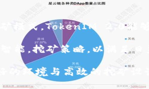 biao ti/biao tiTokenIM 2.0：挖币的全新方式与市场分析/biao ti

TokenIM 2.0, 挖币, 加密货币/guanjianci

在加密货币日益发展的今天，TokenIM 2.0作为一种全新平台，为加密爱好者提供了一个挖币的新途径。TokenIM 2.0凭借其创新的功能和易用的界面，吸引了众多用户的关注。挖币不仅仅是技术问题，它也与市场趋势、用户心理、法律法规等息息相关。在这篇文章中，我们将深入探讨TokenIM 2.0挖币的机制、市场环境、用户体验以及未来趋势。

TokenIM 2.0的概述
TokenIM 2.0是一个集成了多种功能的数字钱包和挖矿平台，旨在通过简化用户体验和提高挖矿效率来促进加密货币的使用。该平台支持多种币种，用户可以便捷地进行资产管理和挖矿操作。TokenIM 2.0采用了最新的区块链技术，确保交易的安全和高效。同时，该平台还为用户提供了丰富的教育资源，帮助新手快速上手挖矿和交易。

TokenIM 2.0如何挖币？
挖币的过程通常需要复杂的算法运算，但TokenIM 2.0通过用户友好的设计，使得这一过程变得简单。用户首先需要在平台上注册账号，并进行身份验证。注册完成后，用户可以选择合适的挖矿模式（如POW或POS），然后根据自己的硬件条件和资金状况来配置挖矿设置。在TokenIM 2.0中，用户可以同时进行多种币的挖矿，这使得挖矿策略更加灵活。

此外，TokenIM 2.0常常提供专业的挖矿池，用户可以通过加入挖矿池来合并算力，从而提高挖矿效率。这种机制对新手友好，也能有效降低个体用户的挖矿成本。在挖矿过程中，用户可以随时查看实时数据，监测自己挖到的币和收益情况。

加密市场的现状与未来趋势
随着区块链技术的不断进步和社会对数字货币的接受度提升，加密货币市场呈现出多元化发展的趋势。TokenIM 2.0作为新兴平台，也面临着市场竞争的压力。现阶段，虽然一些老牌交易所和挖矿平台依然占据市场主导地位，但TokenIM 2.0的创新型产品和以用户为中心的设计理念，提供了良好的市场机会。

展望未来，加密市场会更加成熟。伴随着法规的逐步完善和技术的不断进步，定期审计、透明度提升等将成为新标准。此外，用户对挖矿收入和交易安全的重视将进一步推动平台的技术升级和服务。这是TokenIM 2.0抓住市场机会、增强竞争力的重要方向。

用户体验的重要性
在任何一个数字产品中，用户体验都是决定其成败的关键因素。TokenIM 2.0在设计初期就充分考虑了用户的需求，提供了简洁、直观的操作界面，方便用户进行各项操作。此外，平台内置的教育模块帮助用户快速掌握挖矿技巧和市场动态，提高了用户的参与度和满意度。

通过用户反馈机制，TokenIM 2.0能够及时响应市场需求和用户的痛点，不断迭代其功能。平台还积极举办线上线下活动，增强用户的凝聚力和参与感。这里的用户体验不仅仅体现在操作界面的简洁上，还包括用户在整个使用过程中的情感体验，因此提高用户粘性是TokenIM 2.0成功的关键。

常见问题解答

h41. TokenIM 2.0的安全性如何？/h4
在进行挖矿和交易时，安全性是用户最为关心的问题之一。TokenIM 2.0采用了行业领先的加密技术，通过多层防火墙、冷钱包和多重身份验证等手段保障用户账户和资产的安全。同时，平台定期进行安全审计，并根据市场的潜在风险实时调整安全策略。这些措施都能有效降低用户的资产风险。

此外，用户也被鼓励加强个人账户的安全性，如定期更换密码、启用双因素认证等。这不仅能为个人资产提供额外的保护，也有利于构建整体生态的安全氛围。安全不仅是TokenIM 2.0的一个特点，更是其赢得用户信任的基础。

h42. 如何提高在TokenIM 2.0上挖币的效率？/h4
提高挖矿效率有多种途径，用户可以通过硬件配置、选择合适的挖矿模式，以及参与挖矿池等方式来实现。首先，选择高效的矿机和稳定的网络连接能够显著提升挖矿效率。TokenIM 2.0内置的工具可以帮助用户分析自己的设备性能，并给出改进建议。

其次，用户可结合市场趋势和自己对币种的理解，合理选择挖矿币种。在TokenIM 2.0中，市场分析工具会提供实时数据，帮助用户判断最佳的挖矿选择。此外，参与挖矿池是多数用户提升挖矿收益的有效方式，结合多人的算力可以显著提高成功率，分散风险。

h43. TokenIM 2.0与其他挖矿平台相比有什么优势？/h4
TokenIM 2.0脱颖而出的原因之一就是其真诚的用户服务和丰富的功能布局。与许多只专注于交易的老平台不同，TokenIM 2.0在挖矿和资产管理上进行了深度整合，用户不仅能够盈利，更能够在一个平台上体验到丰富的服务内容。平台的友好界面设计和教育资源的提供极大地降低了用户的使用门槛。

另外，在流动性方面，TokenIM 2.0提供了多种渠道，让用户能够方便地将挖到的币进行交易。这种多元化的盈利模式吸引了不少用户，也为该平台增加了竞争优势。同时，TokenIM 2.0持续投入资源进行技术创新，保持竞争力，不仅能够吸引新用户，也维护了老用户的留存。

h44. 未来TokenIM 2.0如何发展？/h4
未来，TokenIM 2.0的发展将更加注重用户需求与市场动态的结合。一方面，平台将继续用户体验，提高操作的便捷性和安全性；另一方面，通过增加更多币种及挖矿模式，TokenIM 2.0能够吸引更广泛的用户群体。

此外，随着市场竞争的加剧，TokenIM 2.0还将积极探索更多的合作机会，与区块链项目、技术研发团队等进行深入合作，以技术创新驱动发展。利用大数据与人工智能，挖矿策略，以满足日益变化的市场需求，这将是TokenIM 2.0未来发展的一项重点策略。

总之，挖币在传统投资方式中越来越显得重要，而TokenIM 2.0所提供的多样化选择与便利性，将助力更多用户参与这一新兴市场。借助其良好的安全性、用户友好的环境与高效的挖矿设计，TokenIM 2.0将会在未来继续成长，为广大投资人带来更多的价值和机会。