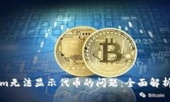 解决Tokenim无法显示代币的