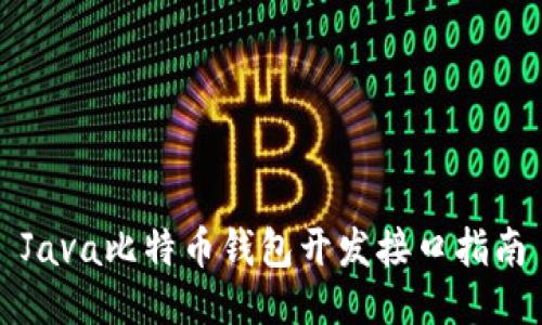 Java比特币钱包开发接口指南