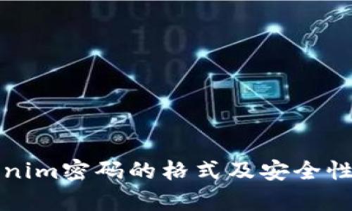 Tokenim密码的格式及安全性分析