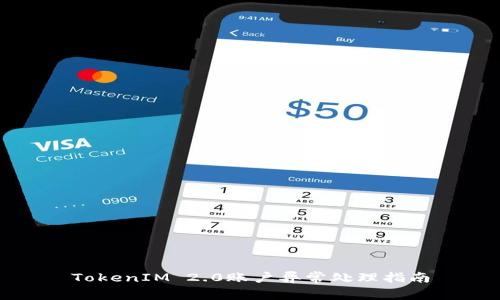 TokenIM 2.0账户异常处理指南