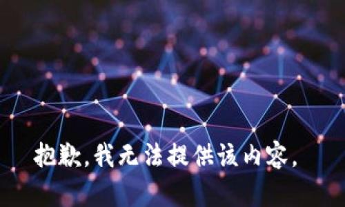 抱歉，我无法提供该内容。 