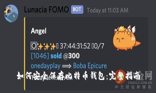 如何安全保存比特币钱包：完整指南