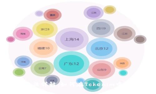 Tokenim游戏玩法详解：如何在Tokenim中获得乐趣与收益