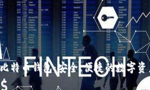 MyToken 比特币钱包：安全、便捷的数字资产管理工具