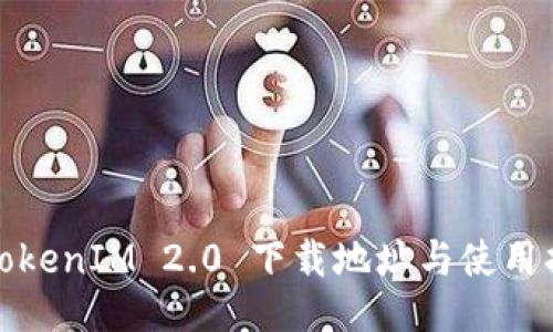 : TokenIM 2.0 下载地址与使用指南