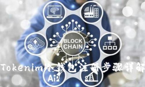 Tokenim冷钱包注册步骤详解