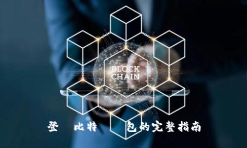 登錄比特幣錢包的完整指南