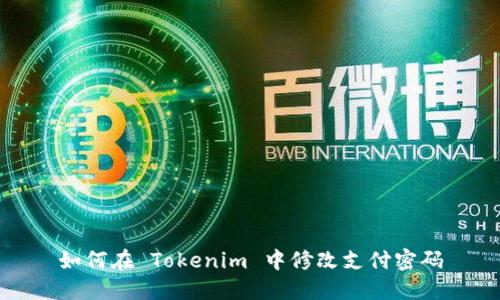 如何在 Tokenim 中修改支付密码