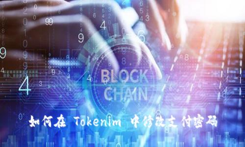 如何在 Tokenim 中修改支付密码