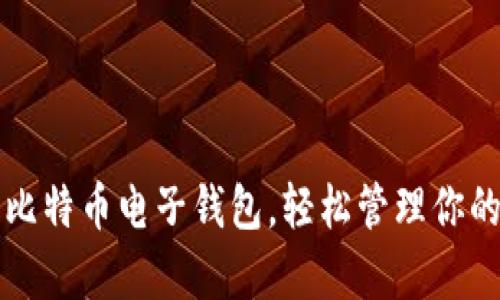 如何申请比特币电子钱包，轻松管理你的加密资产