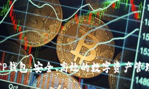 官方TP钱包：安全、高效的数字资产管理工具