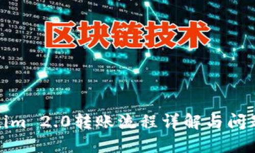 Tokenim 2.0转账流程详解与问题解答
