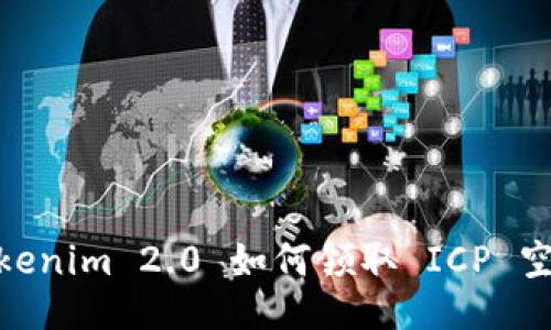 Tokenim 2.0 如何领取 ICP 空投
