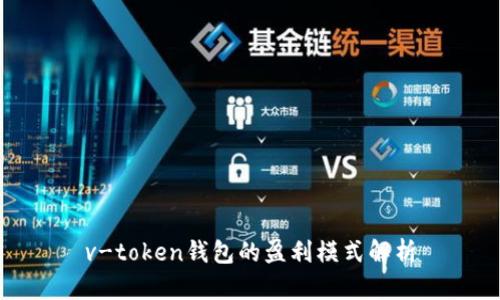 v-token钱包的盈利模式解析